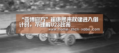 “亚博官方”崔康熙来权健进入倒计时,不理解U23政策(图2) 亚博体育官网