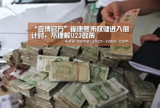 “亚博官方”崔康熙来权健进入倒计时,不理解U23政策(图3) 亚博体育登录