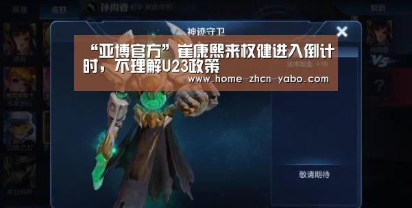 “亚博官方”崔康熙来权健进入倒计时,不理解U23政策(图1) 亚博体育在线