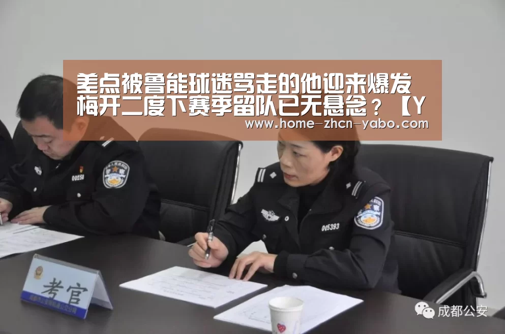 差点被鲁能球迷骂走的他迎来爆发 梅开二度下赛季留队已无悬念?【Yabo亚博集团】(图1) Yabo亚博集团