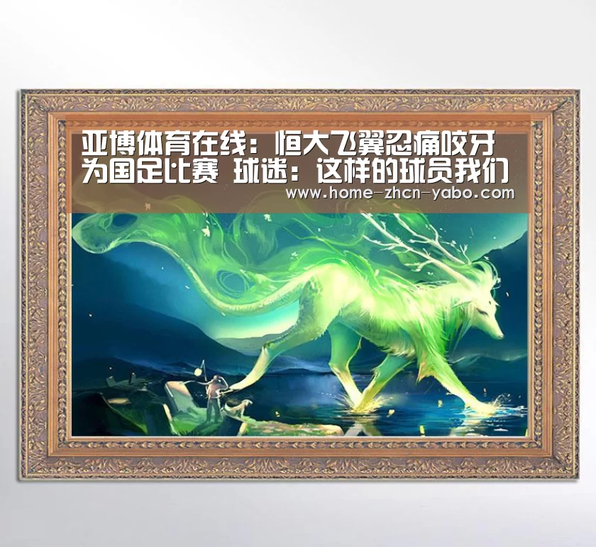 亚博体育在线:恒大飞翼忍痛咬牙为国足比赛 球迷:这样的球员我们不能黑(图1) 亚博体育APP下载