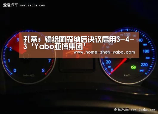 孔蒂:输给阿森纳后决议启用3-4-3‘Yabo亚博集团’(图1) 亚博体育登录
