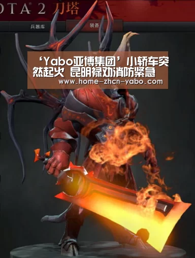 ‘Yabo亚博集团’小轿车突然起火 昆明禄劝消防紧急处置(图3) Yabo亚博集团