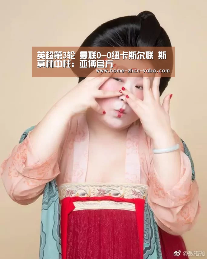 英超第3轮 曼联0-0纽卡斯尔联 斯莫林中柱:亚博官方(图3) 亚博体育在线