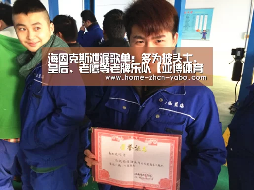 海因克斯泄漏歌单:多为披头士、皇后、老鹰等老牌乐队【亚博体育APP下载】(图1) 亚博体育官网