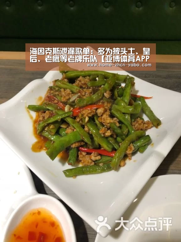 海因克斯泄漏歌单:多为披头士、皇后、老鹰等老牌乐队【亚博体育APP下载】(图2) 亚博体育官网