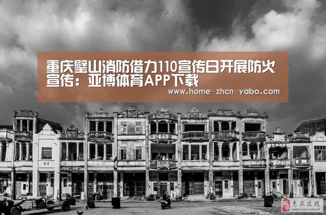 重庆璧山消防借力110宣传日开展防火宣传:亚博体育APP下载(图3) Yabo亚博集团