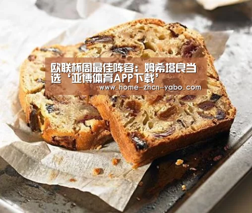 欧联杯周最佳阵容:姆希塔良当选‘亚博体育APP下载’(图1) 亚博体育在线