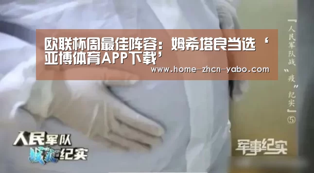 欧联杯周最佳阵容:姆希塔良当选‘亚博体育APP下载’(图2) 亚博体育登录
