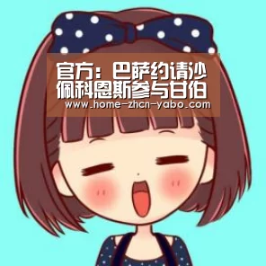 官方:巴萨约请沙佩科恩斯参与甘伯杯“亚博体育官网”(图1) Yabo亚博集团
