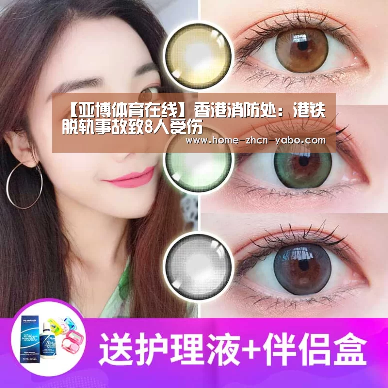 【亚博体育在线】香港消防处:港铁脱轨事故致8人受伤(图2) 亚博体育在线